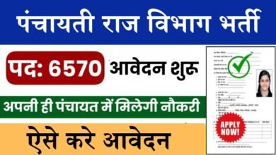 Panchayati Raj Recruitment: बिहार के पंचायती राज विभाग में 6570 पदों पर निकली भर्ती, ऐसे करे आवेदन