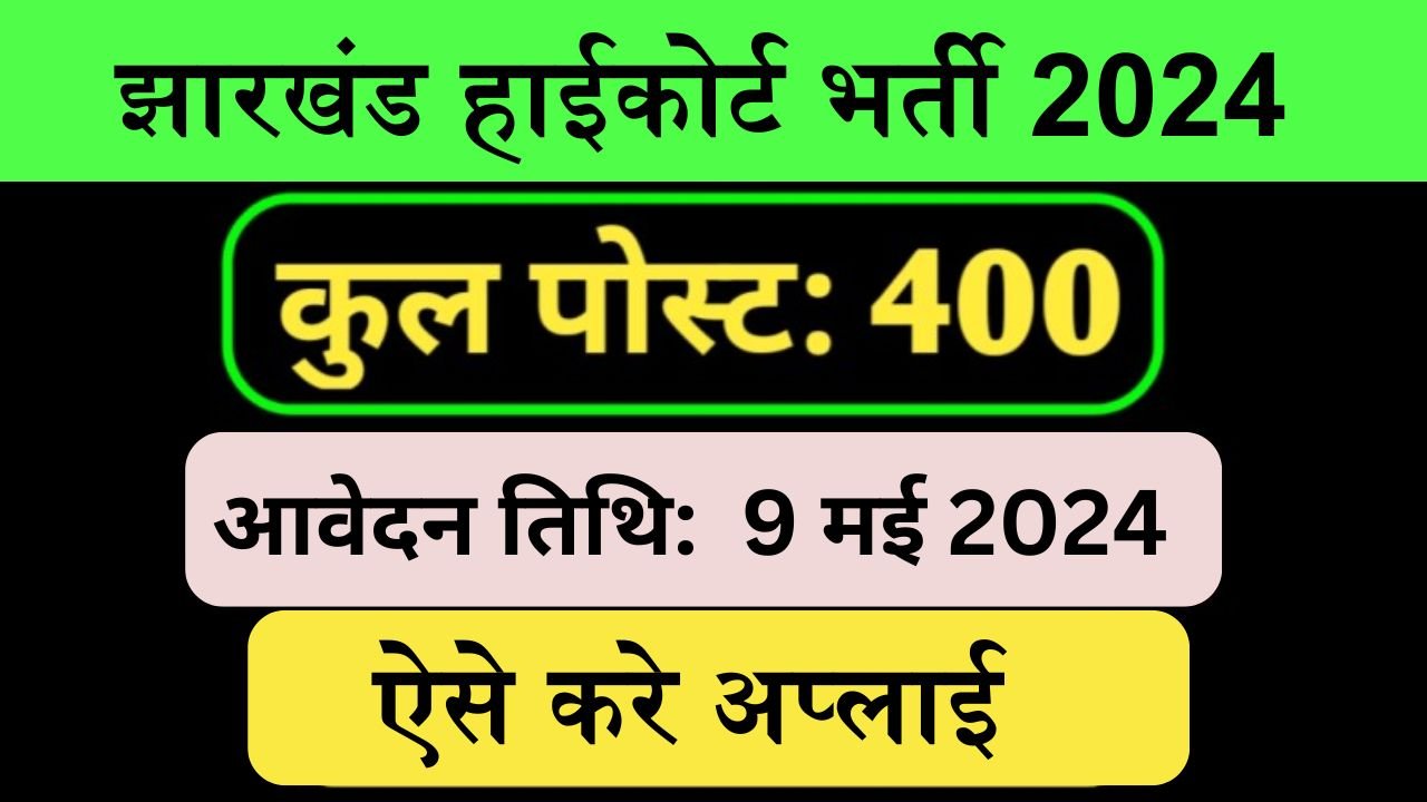 Jharkhand HC Recruitment: झारखंड हाईकोर्ट में असिस्टेंट या क्लर्क के पदों पर निकली भर्ती, ऐसे करे अप्लाई