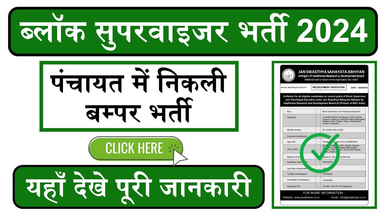 Block Superviser Bharti: पंचायत में निकली बम्पर भर्ती, यहाँ चेक करे फुल डिटेल