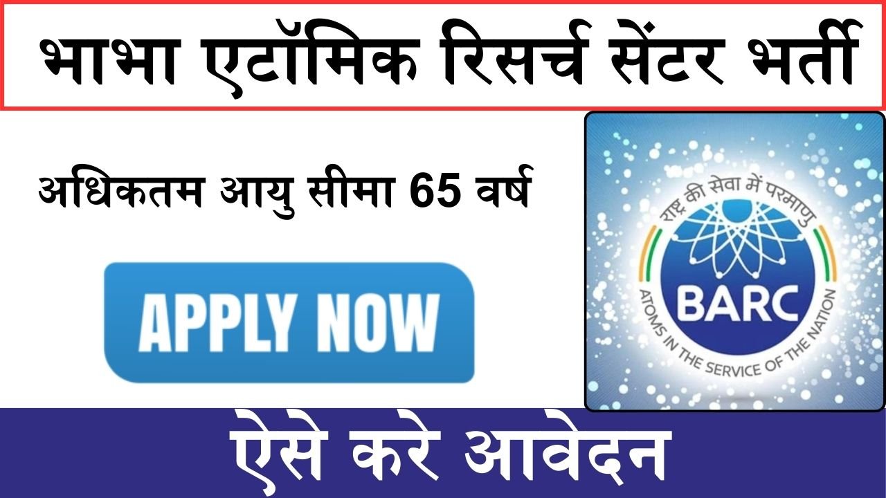 BARC Recruitment 2024: भाभा एटॉमिक रिसर्च सेंटर में कई पदों पर निकली भर्ती, ऐसे करे आवेदन