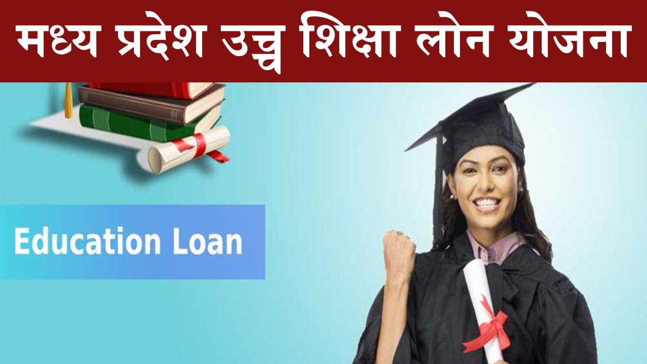 Mp Education loan: उच्च शिक्षा के लिए के लिए विद्यार्थियों को मिलेंगा लोन, ऐसे करे आवेदन