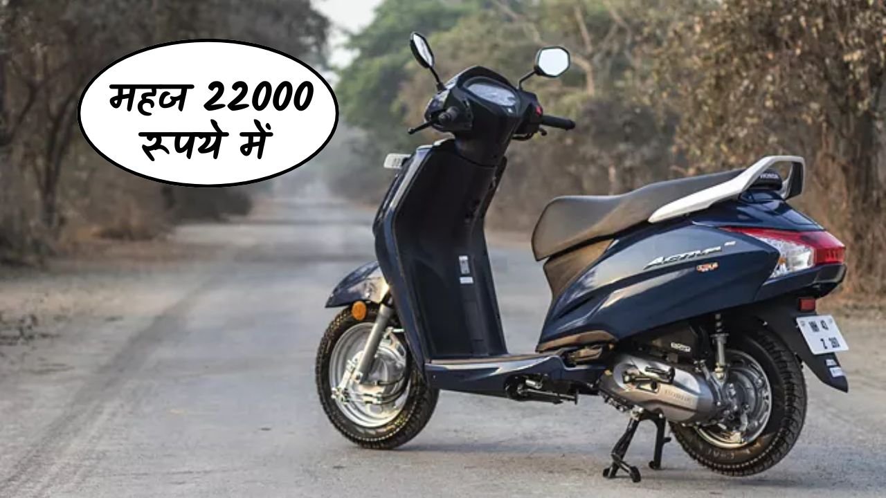 लड़कियों की फेवरेट स्कूटी Honda Activa को ख़रीदे महज 22000 रूपये में, कम कीमत में मिलेगा फ्रेश मॉडल