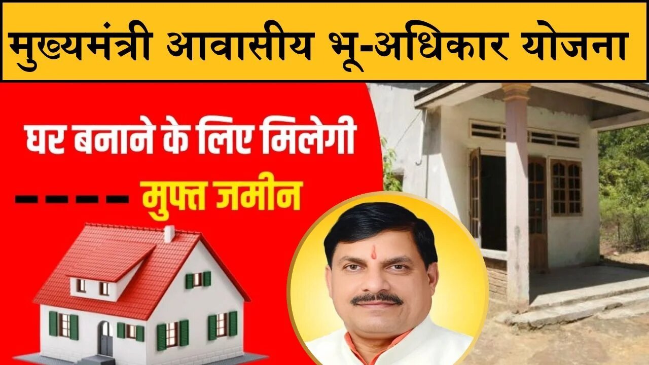 Awasiya Bhu Adhikar Yojana: घर बनाने के लिए फ्री में मिलेंगी जमींन इस योजना से, जानिए पात्रता और अप्लाई करने के बारे में..