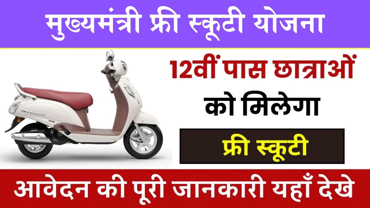 MP Free Scooty Yojana 2024: इस योजना से छात्रावो को फ्री में मिलेंगी स्कूटी, ऐसे करे आवेदन