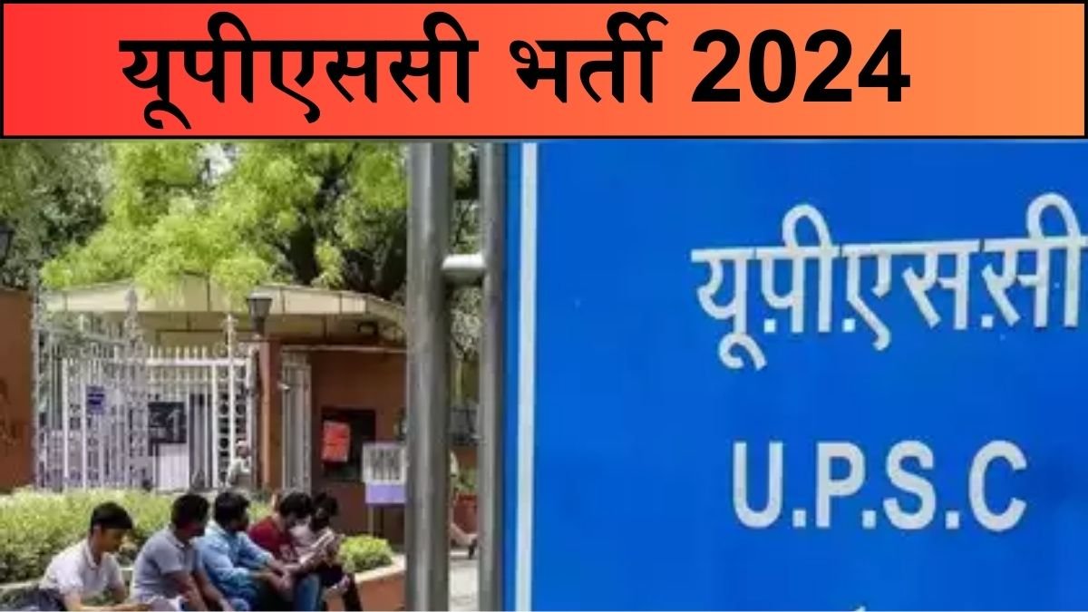 UPSC Bharti 2024: यूपीएससी में बम्पर पदों पर निकली भर्ती, यहाँ से करे आवेदन
