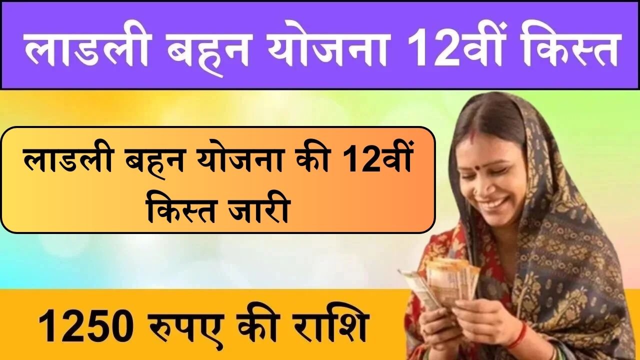 Ladli Behan Yojana 12th Kist: लाडली बहन योजना की 12वीं किस्त जारी 1250 रुपए आये खाते में, ऐसे करे चेक