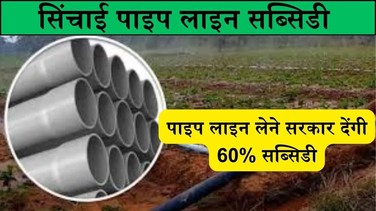 Sichai Pipeline Subsidy: सरकार देंगी 60% सब्सिडी सिंचाई पाइप लाइन लेने, यहाँ से कर सकेंगे आवेदन