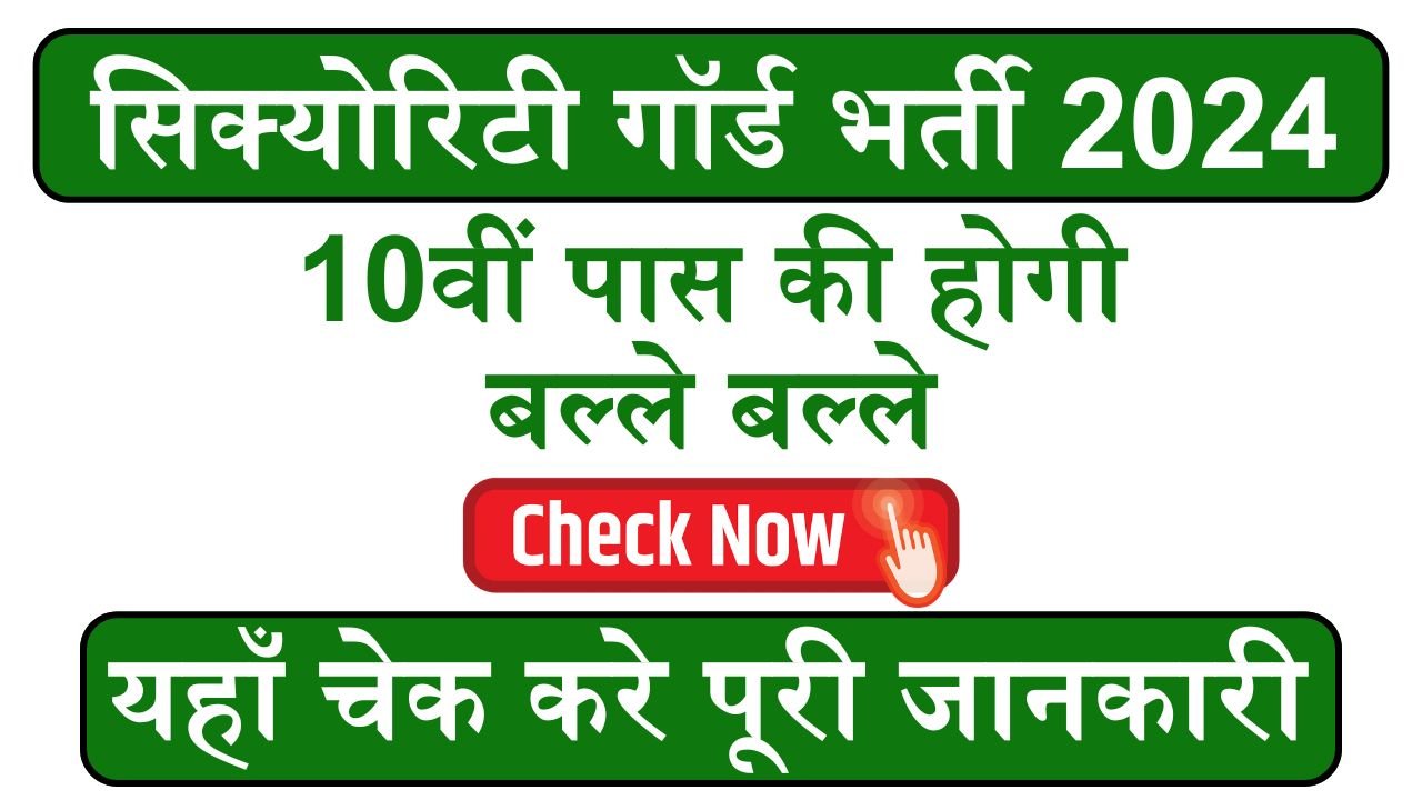 Security Gaurd Bharti: सिक्योरिटी गॉर्ड के पदों पर निकली भर्ती, 10वीं पास की होगी बल्ले बल्ले