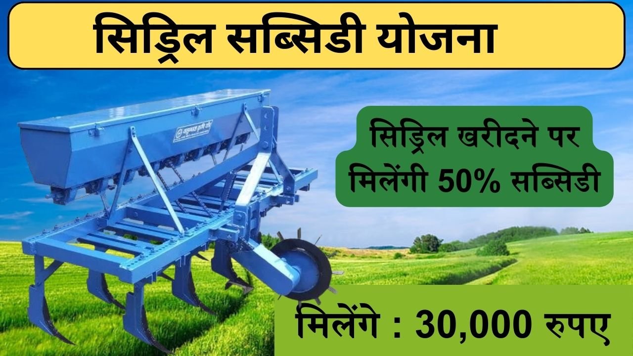 Seed Drill Subsidy Scheme: सिड्रिल खरीदने के लिए मिलेंगी 50% सब्सिडी या 30,000 तक रुपए, ऐसे करे आवेदन