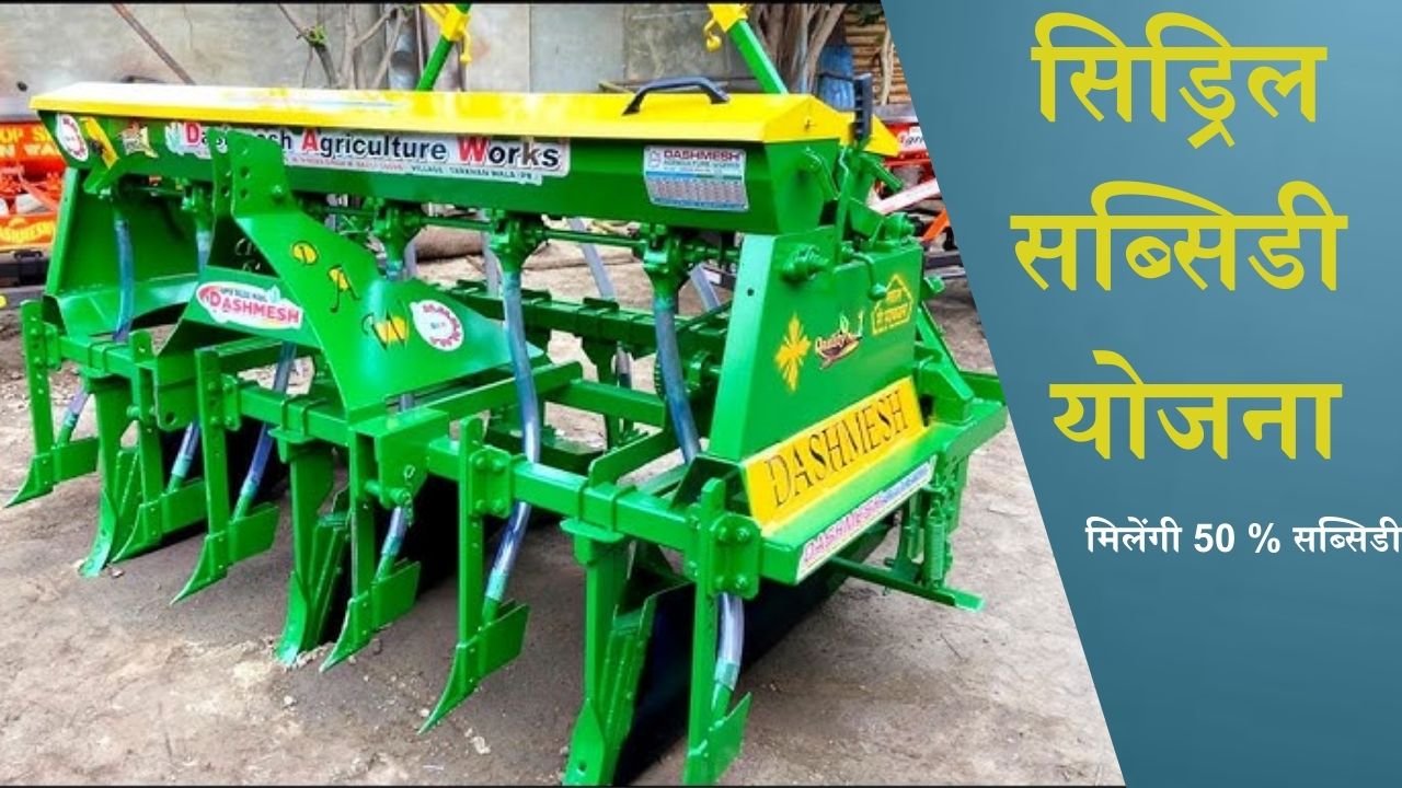 Seed Drill Subsidy Scheme: सिड्रिल सब्सिडी योजना से सिड्रिल खरीदने पर मिलेंगी 50% सब्सिडी, ऐसे करे आवेदन