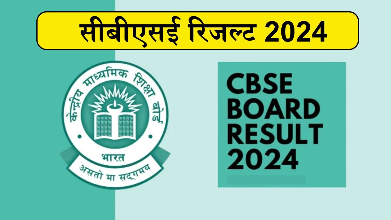 CBSE 10th 12th Result 2024