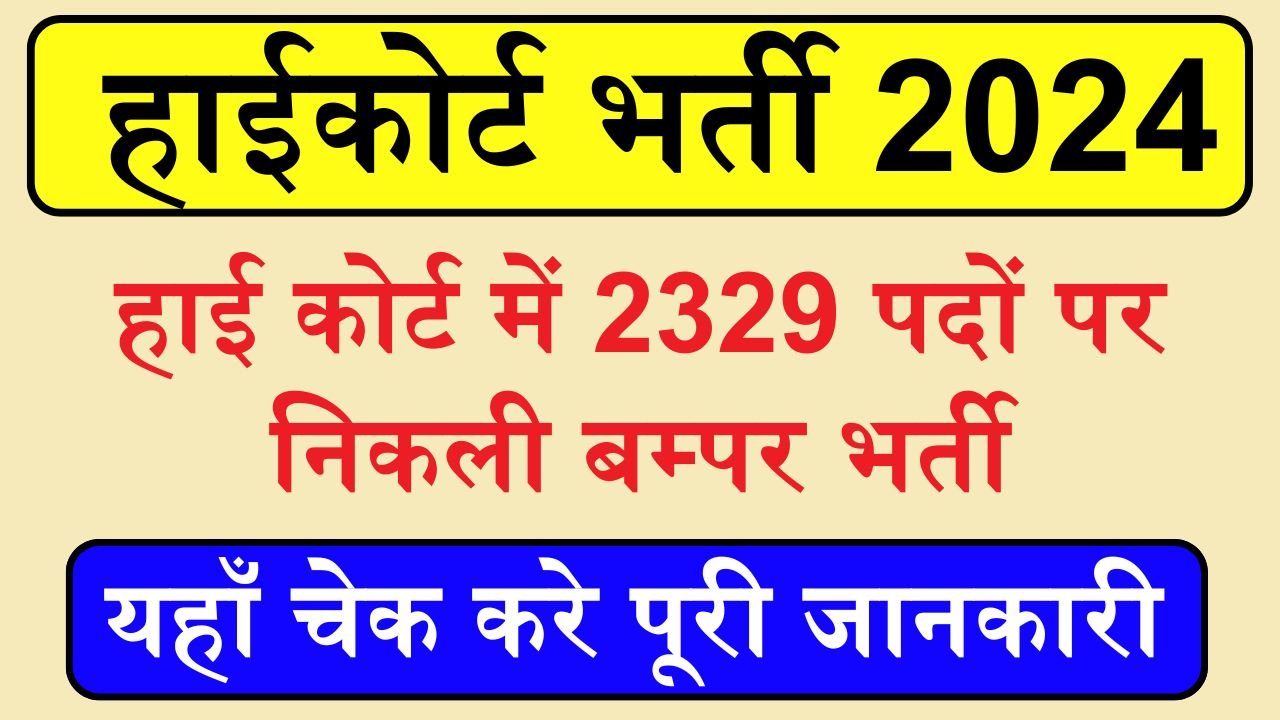 High Court Bharti: हाई कोर्ट में 2329 पदों पर निकली बम्पर भर्ती, देखे भर्ती से जुड़ी A to Z जानकारी