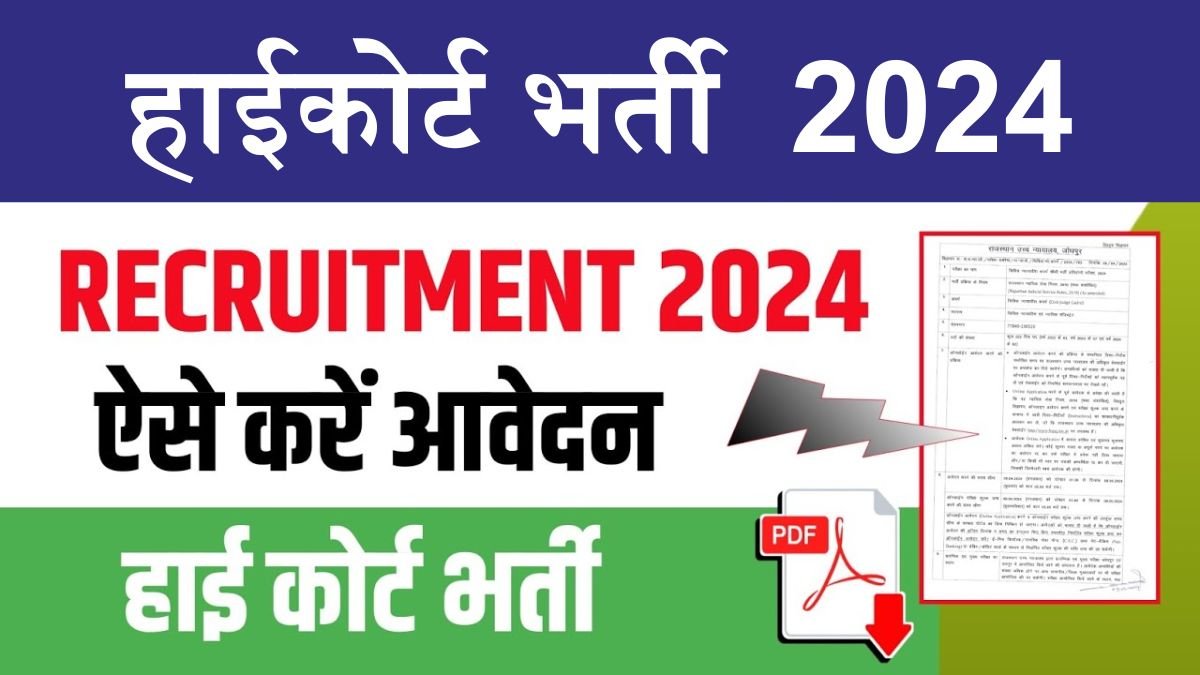 High Court Bharti 2024: हाईकोर्ट में टाइपिस्ट और स्टेनोग्राफर के पदों पर निकलीं बंपर भर्तियां, ऐसे करे आवेदन