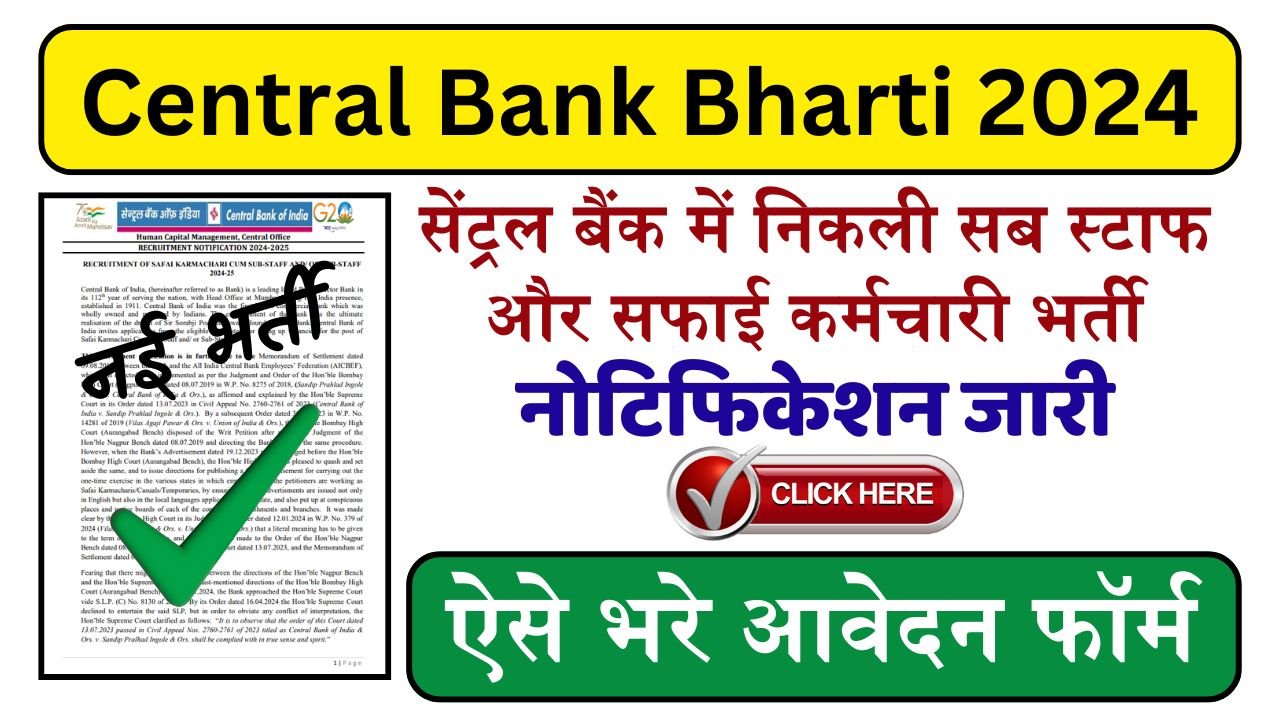 Central Bank Bharti 2024: सेंट्रल बैंक ऑफ इंडिया में निकली सब स्टाफ और सफाई कर्मचारी भर्ती, देखे पूरी जानकारी