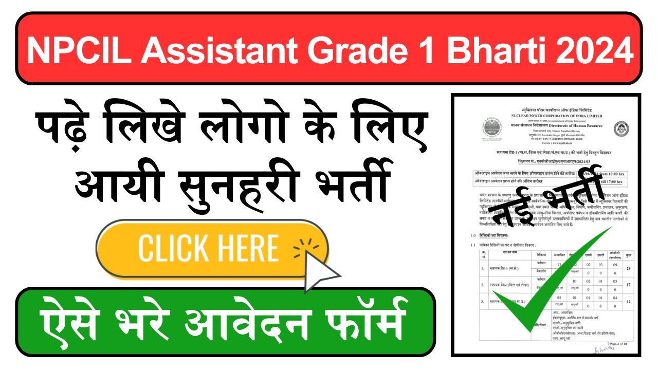 NPCIL Assistant Grade 1 Bharti 2024: न्यूक्लियर पावर कॉर्पोरेशन ऑफ इंडिया लिमिटेड में निकली बम्पर भर्ती