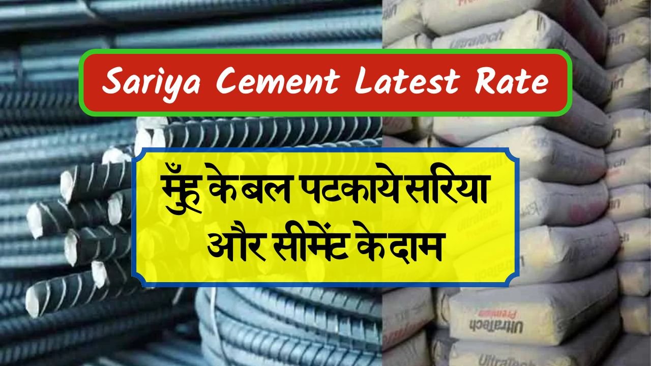 Sariya Cement Latest Rate: सपनो का ताजमहल बनाने वालो के लिए खुशखबरी, मुँह के बल पटकाये सरिया और सीमेंट के दाम