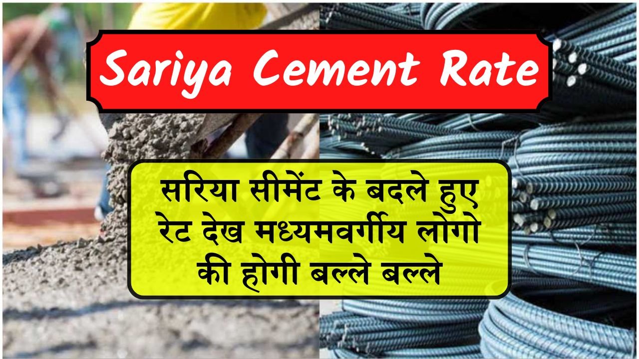 Sariya Cement New Rate: सरिया सीमेंट के बदले हुए रेट देख मध्यमवर्गीय लोगो की होगी बल्ले बल्ले