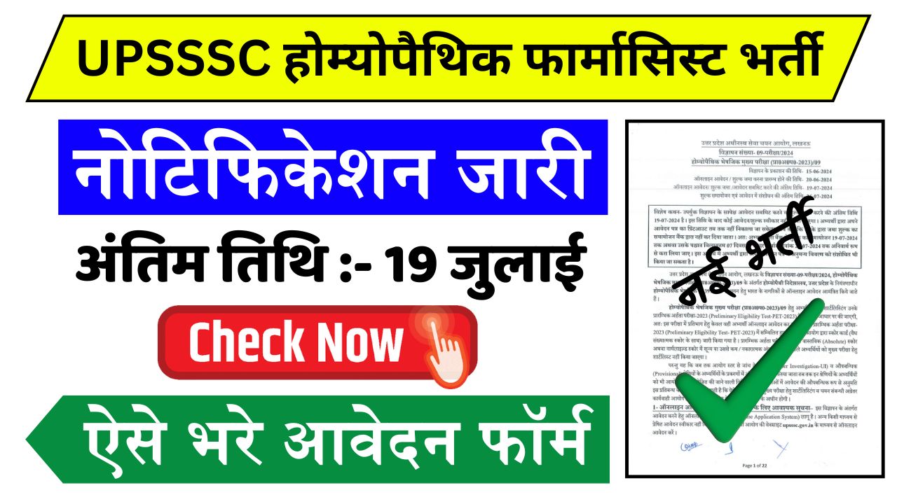 UPSSSC Homeopathic Pharmacist Bharti: UPSSSC में होम्योपैथिक फार्मासिस्ट के पदों पर निकली बम्पर भर्ती, आवेदन शुल्क बेहद कम