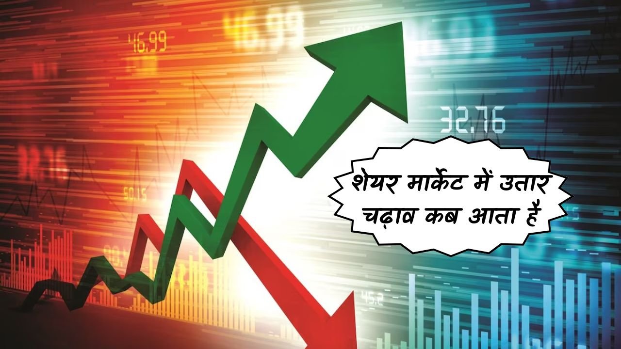 Share Market: शेयर मार्केट में सबसे ज्यादा उतार चढ़ाव कब आता है, यहाँ चेक करे मार्केट में उतार चढ़ाव के रीज़न