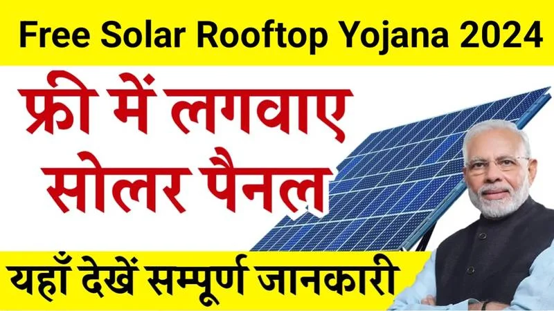 Free Solar Rooftop Yojana: फ्री में घर की छत पर लगवाए सोलर पैनल, यहाँ पर देखे ऑनलाइन फॉर्म भरने की विधि