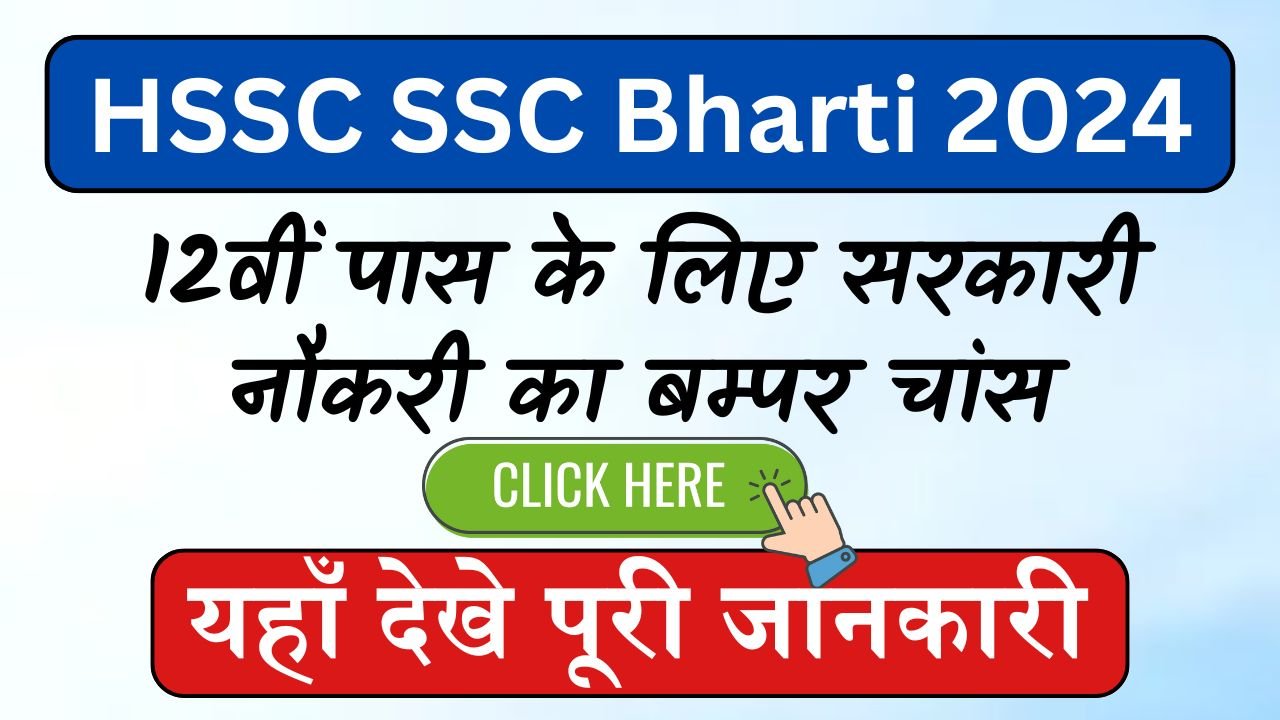 HSSC SSC Bharti 2024: 12वीं पास के लिए सरकारी नौकरी का बम्पर चांस, ऐज लिमिट भी 42 साल की जाने भर्ती के बारे में