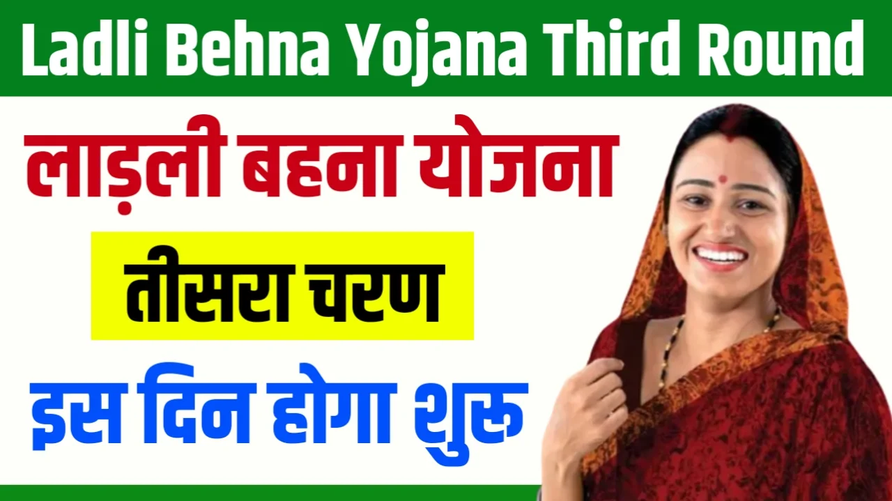 Ladli Behna Yojana 3rd Round Form: इस दिन से भरना शुरू होंगे तीसरे चरण के फॉर्म, यहाँ चेक करे पूरी डिटेल