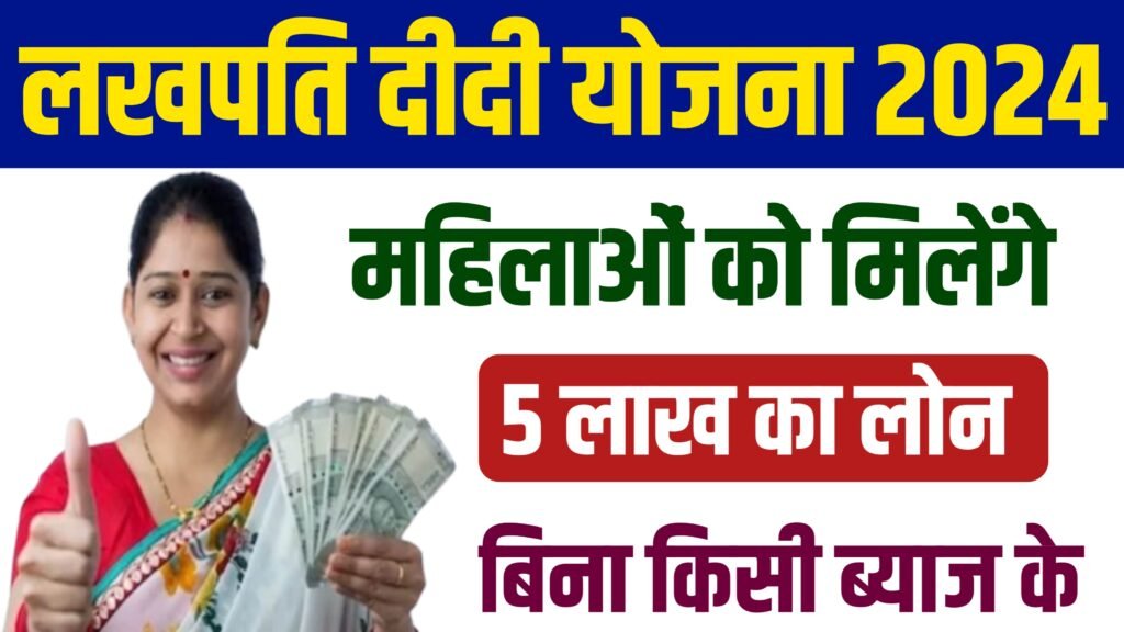 Lakhpati Didi Yojana: सभी महिलाओ को सरकार दे रही है 5 लाख रूपये का लोन, ऐसे उठाना पड़ेगा लाभ