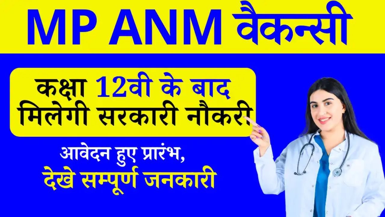 MP ANM Bharti 2024: 12वीं पास महिलाओ की होगी बल्ले बल्ले, एमपी एएनएम पदों पर आसानी से होगी भर्ती यहाँ चेक करे पूरी डिटेल