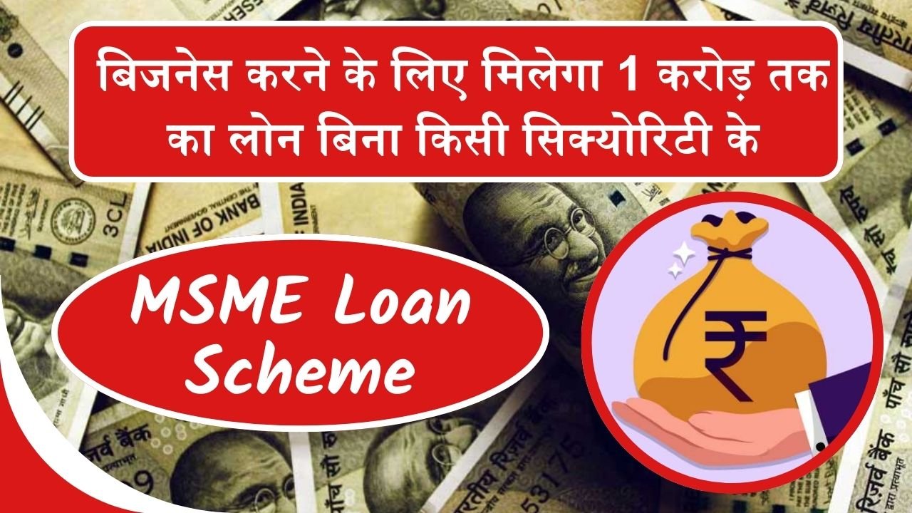 MSME Loan Scheme: बिजनेस करने के लिए मिलेगा 1 करोड़ तक का लोन बिना किसी सिक्योरिटी के, देखे क्या है स्कीम