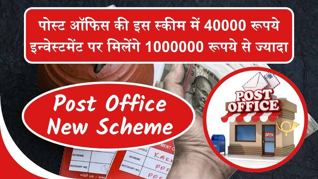 Post Office New Scheme: पोस्ट ऑफिस की इस स्कीम में 40000 रूपये इन्वेस्टमेंट पर मिलेंगे 1000000 रूपये से ज्यादा, जाने कैसे मिलेगा फायदा