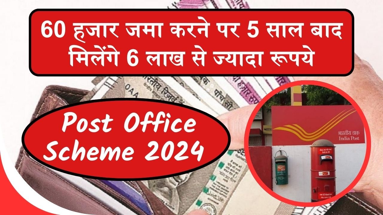 Post Office Scheme: 60 हजार जमा करने पर 5 साल बाद मिलेंगे 6 लाख से ज्यादा रूपये, देखे क्या है फायदा सौदा