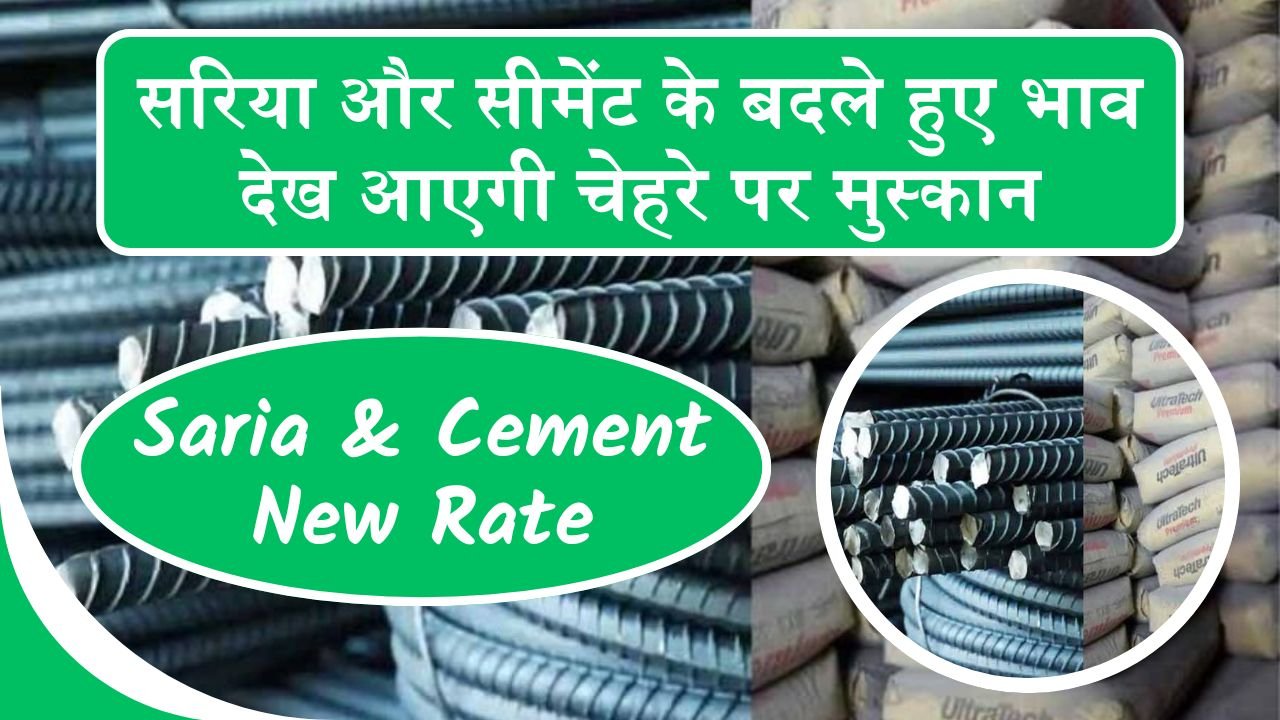 Saria & Cement New Rate: सरिया और सीमेंट के बदले हुए भाव देख आएगी चेहरे पर मुस्कान, देखे अपने अपने शहरो के रेट