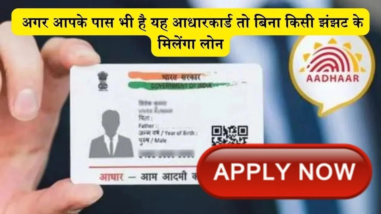 Aadhaar Card Lone: आपके पास भी है ऐसा आधार कार्ड तो आसानी से मिलेंगा लोन, कौनसा और कैसे बनता है, जानिए