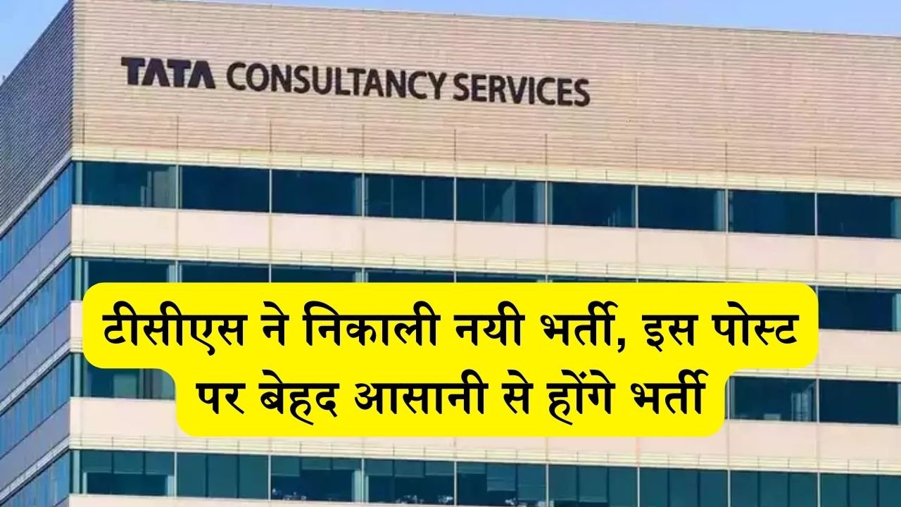 TCS Work From Home Bharti: टीसीएस ने निकाली नयी भर्ती, इस पोस्ट पर बेहद आसानी से होंगे भर्ती देखे डिटेल