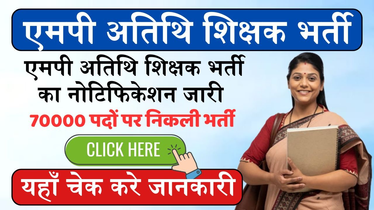 MP Atithi Sikshak Bharti: एमपी में सरकारी स्कूलो में अतिथि शिक्षक के 70000 पदों पर निकली भर्ती, यहाँ चेक करे भर्ती की जानकारी