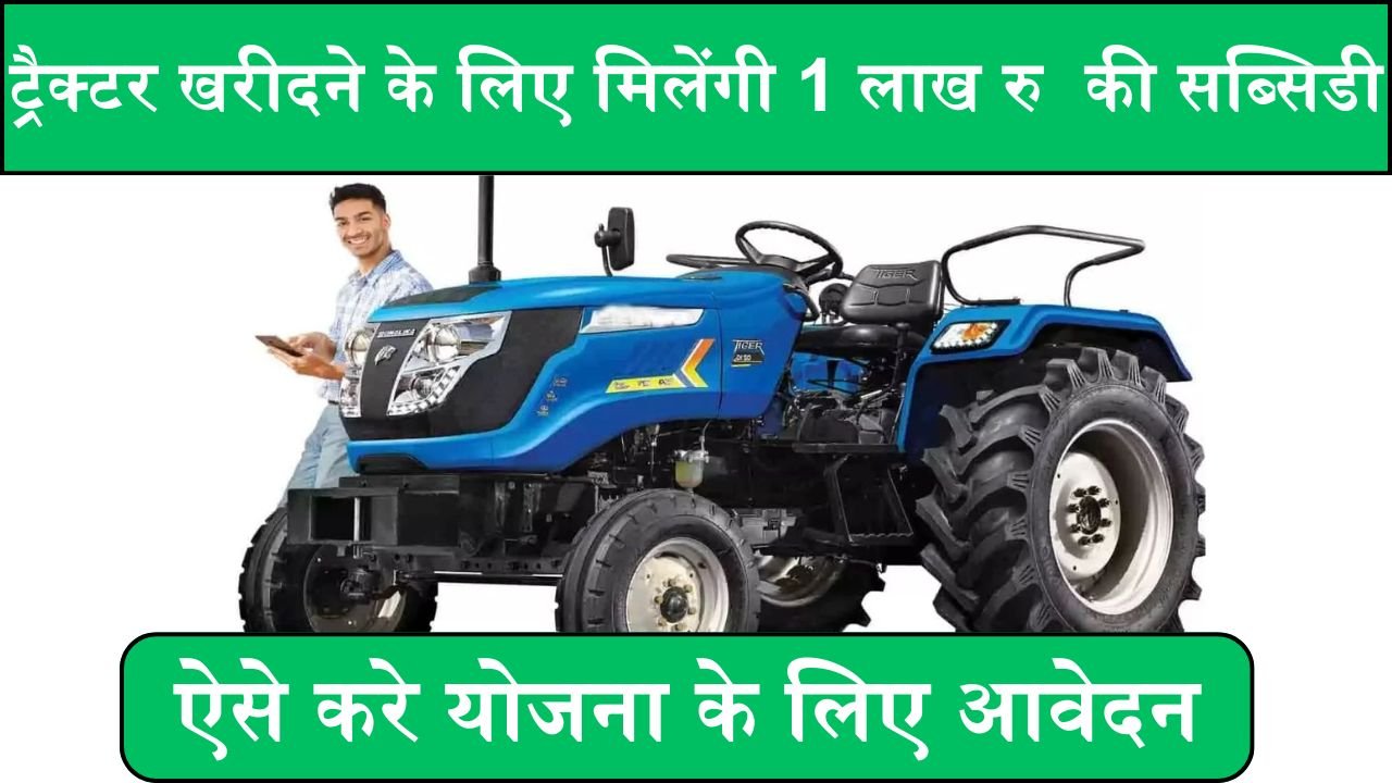 Tractor Subsidy Yojana: ट्रैक्टर खरीदने के लिए सरकार देंगी 1 लाख रुपये तक की सब्सिडी, ऐसे करे योजना के लिए आवेदन