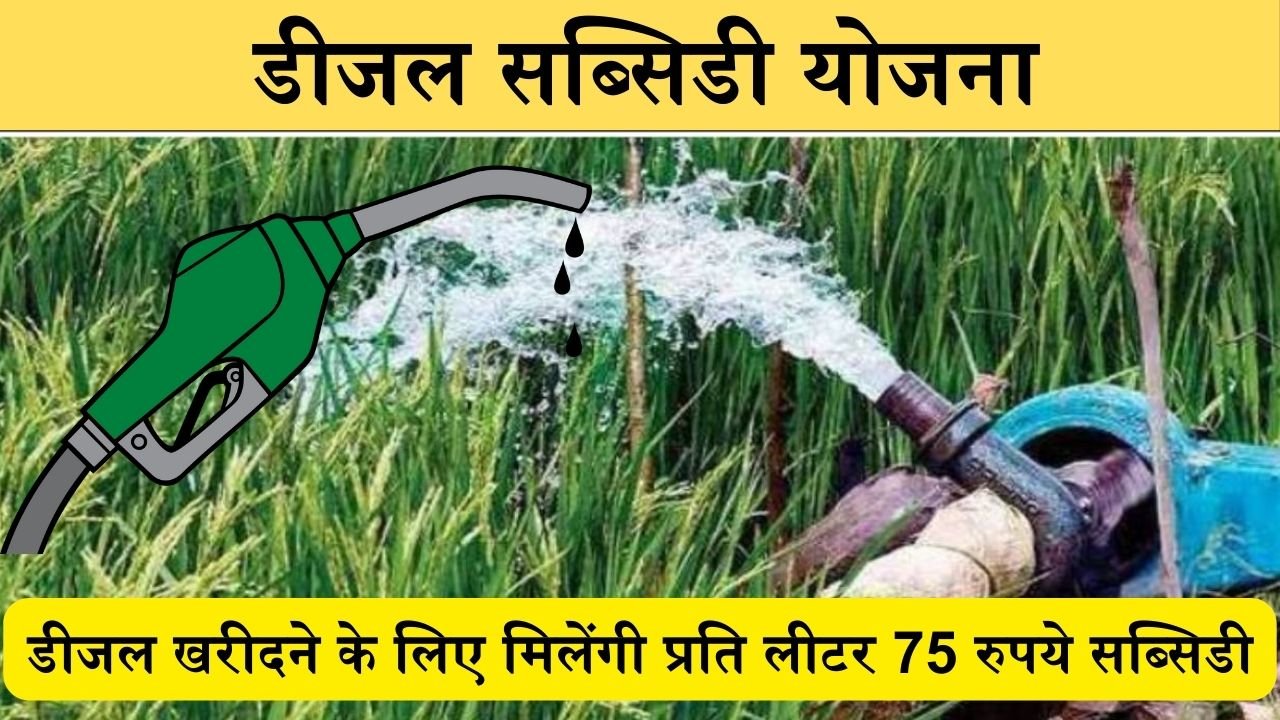 Diesel Subsidy Yojana: डीजल पम्प से सिचाई के लिए डीजल खरीदने के लिए मिलेंगी प्रति लीटर 75 रुपये सब्सिडी, ऐसे करे आवेदन