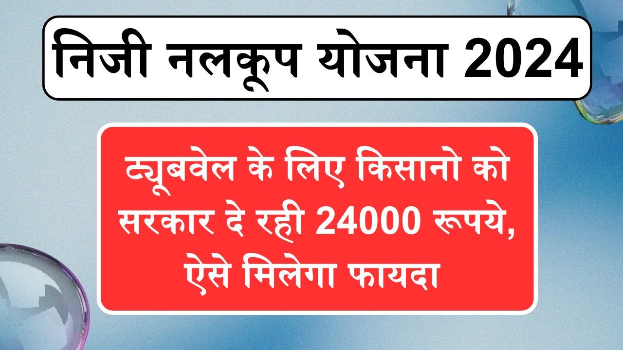 Niji Nalkup Yojana 2024: ट्यूबवेल के लिए किसानो को सरकार दे रही 24000 रूपये, ऐसे मिलेगा फायदा