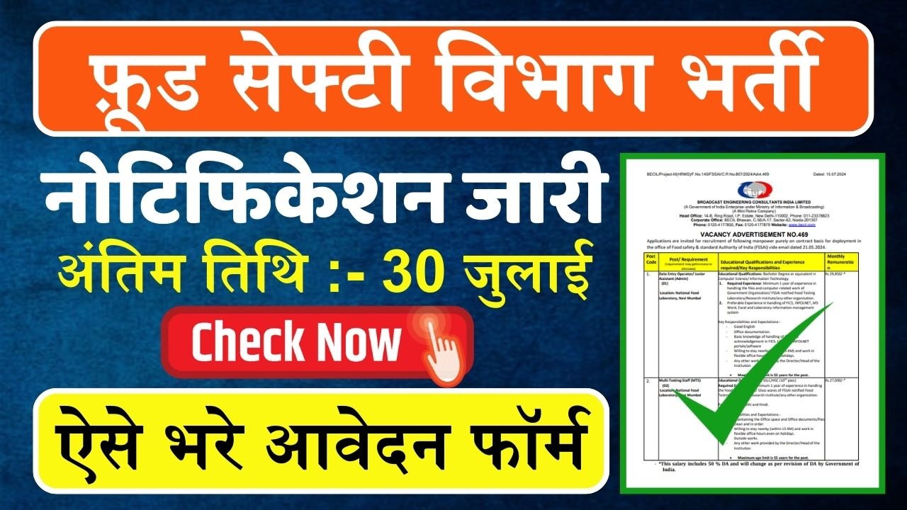 Food Safety Department Bharti: 10वीं पास के लिए खुशखबरी! खाद्य सुरक्षा विभाग में डाटा एंट्री ऑपरेटर के पदों पर निकली भर्ती