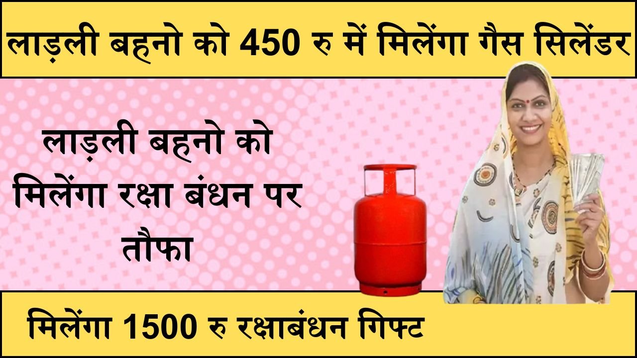 Ladli Behna Gas Cylinder: लाड़ली बहनो को 450 रु में मिलेंगा गैस सिलेंडर, और मिलेंगा 1500 रु रक्षाबंधन गिफ्ट, जानिए