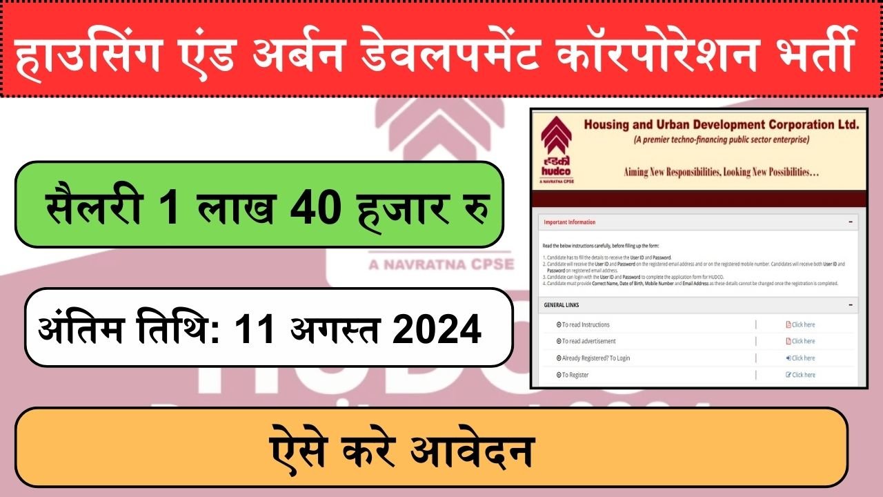 HUDCO Recruitment 2024: हाउसिंग एंड अर्बन डेवलपमेंट में कई पदों पर निकली भर्ती, सैलरी 1 लाख 40 हजार रु, ऐसे करे आवेदन