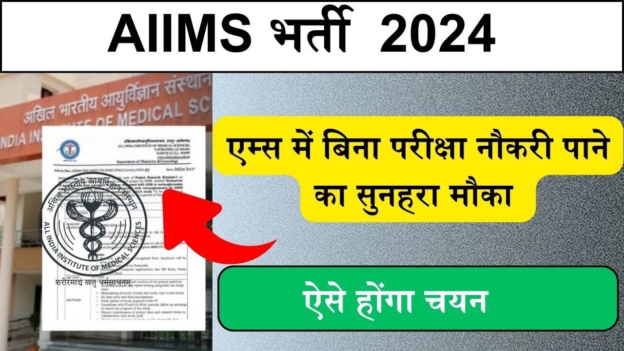 AIIMS Recruitment 2024: एम्स में बिना परीक्षा नौकरी पाने का सुनहरा अवसर, सैलरी 18,000 रुपये, बिना परीक्षा ऐसे होंगा चयन