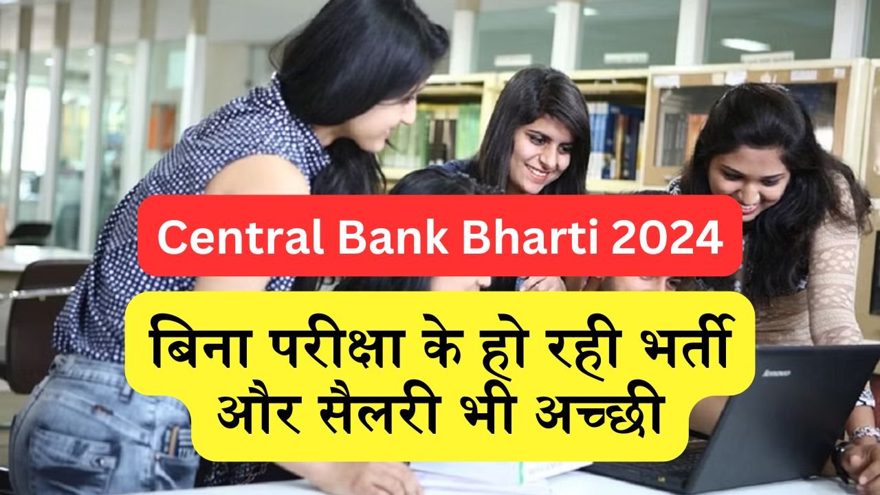 Central Bank Bharti 2024: बैंक में नौकरी करने का सपना होगा साकार बिना परीक्षा के हो रही भर्ती और सैलरी भी अच्छी