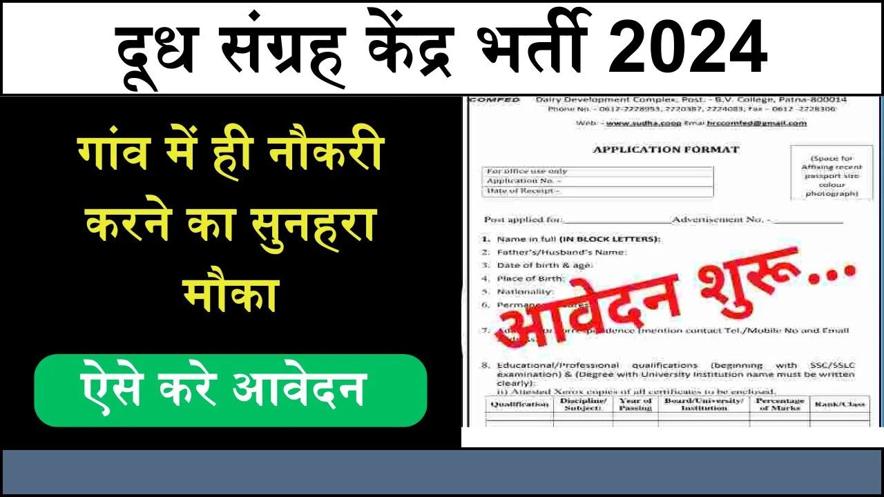 Dugdh Sangrah Kendr Bharti: दुग्ध संग्रह केंद्र पर निकली भर्ती, गांव में ही नौकरी करने का सुनहरा मौका, ऐसे करे आवेदन