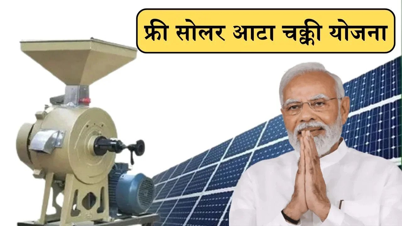 Free Solar Atta Chakki Yojana: सरकार देंगी फ्री में सोलर आटा चक्की महिलावो को, यह है पात्रता ऐसे करें आवेदन