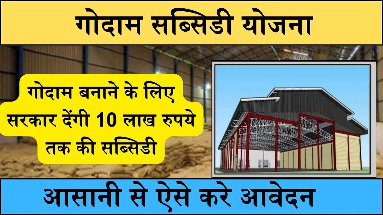 Godam Subsidy Yojana: सरकार देंगी गोदाम बनाने के लिए 10 लाख रुपये तक की सब्सिडी, इस तारीख तक करना होगा आवेदन, ऐसे करे आवेदन