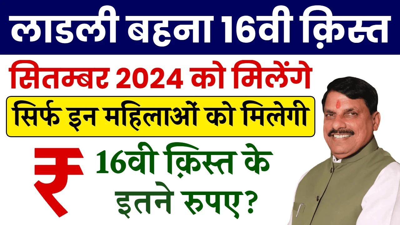 Ladli Behna Yojana: सितम्बर महीने में लाड़ली बहनों को फिर मिलेगा तोहफा, इतनी आएगी अगली क़िस्त