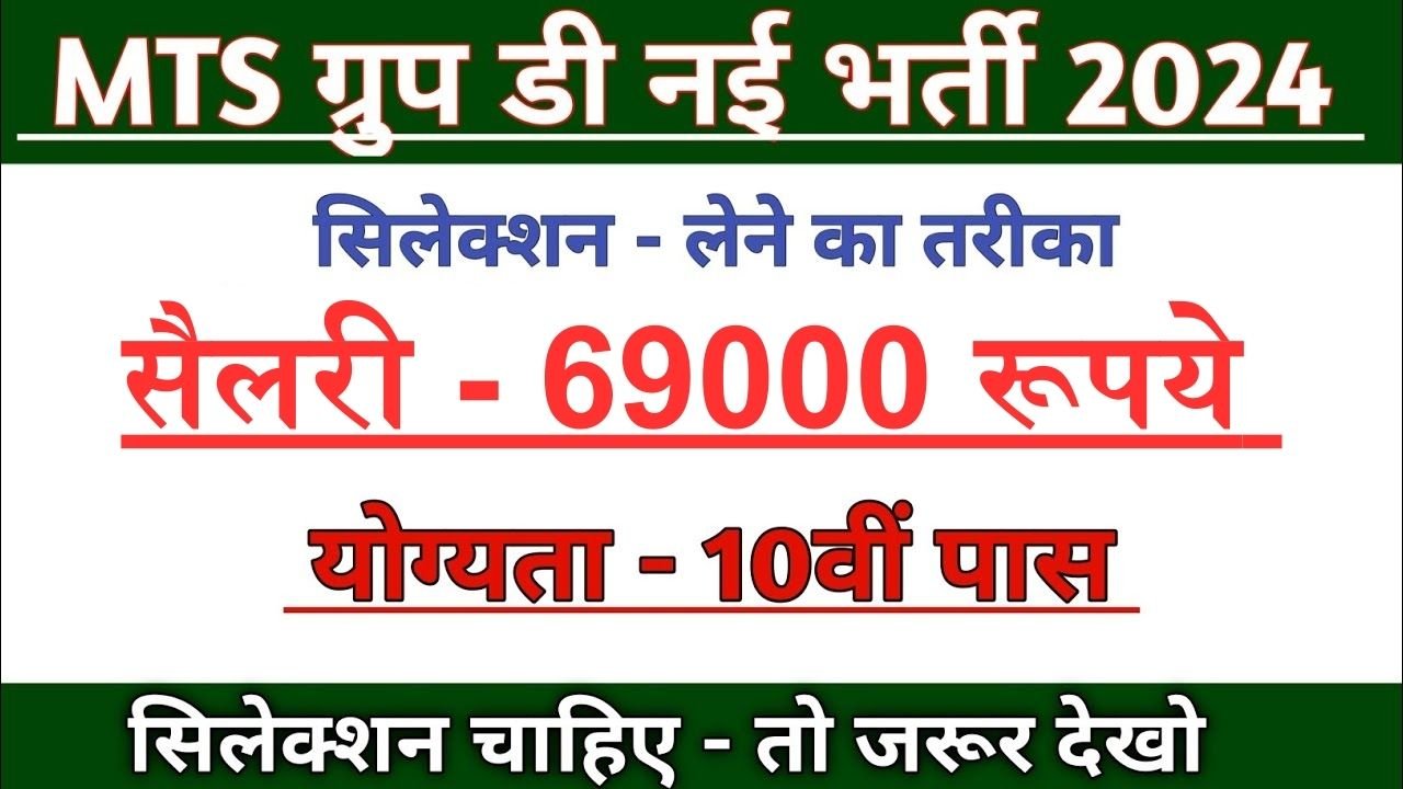 MTS New Bharti 2024: 10वीं पास के लिए आई फिर सरकारी नौकरी, सैलरी मिलेगी 69000 रूपये तक देखे भर्ती के बारे में