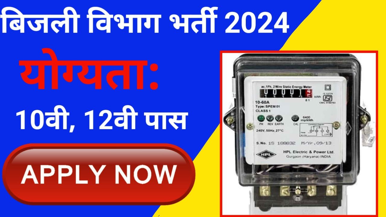 Meter Reader Bharti 2024: बिजली विभाग में निकली मीटर रीडर के पदों पर भर्ती, यहाँ चेक करे कौनसे क्षेत्र में भर्ती है