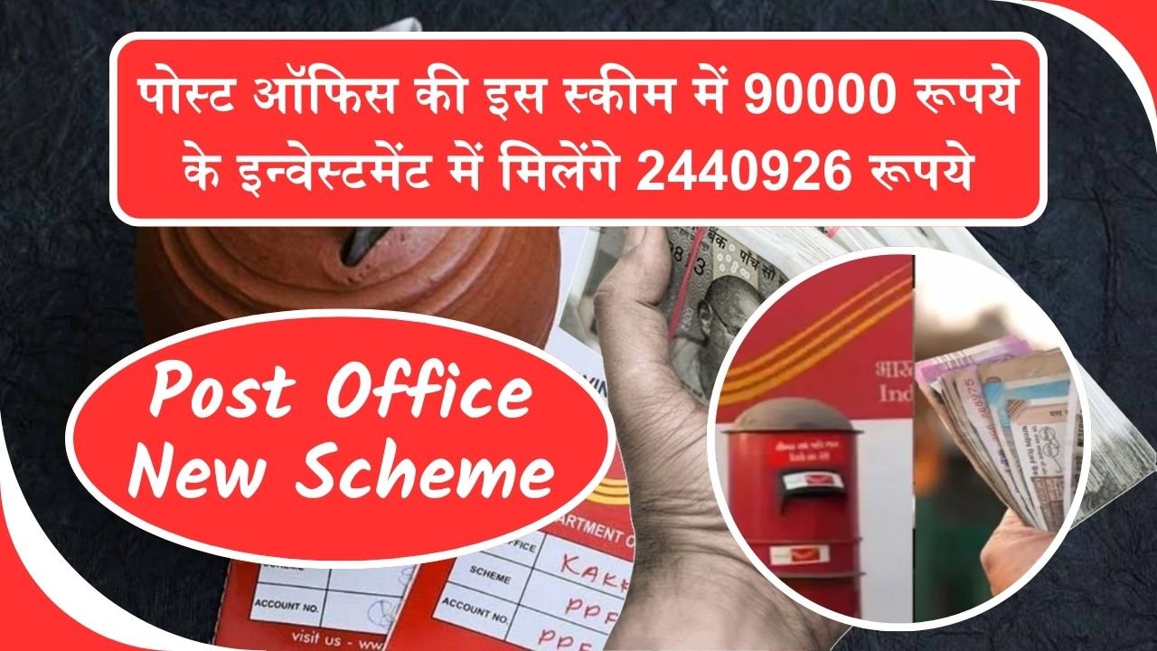 Post Office New Scheme: पोस्ट ऑफिस की इस स्कीम में 90000 रूपये के इन्वेस्टमेंट में मिलेंगे 2440926 रूपये, देखे कैसे